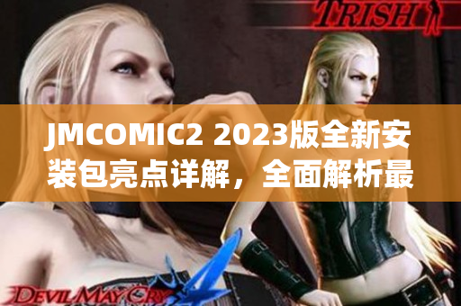 JMCOMIC2 2023版全新安裝包亮點詳解，全面解析最新版本的新功能與特色