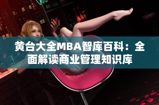 黃臺大全MBA智庫百科：全面解讀商業(yè)管理知識庫