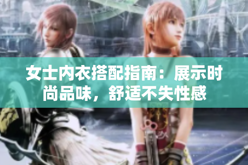 女士內衣搭配指南：展示時尚品味，舒適不失性感