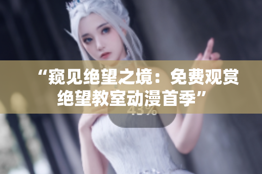 “窺見絕望之境：免費觀賞絕望教室動漫首季”