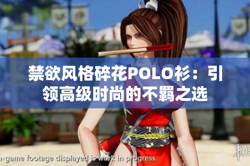 禁欲風格碎花POLO衫：引領高級時尚的不羈之選