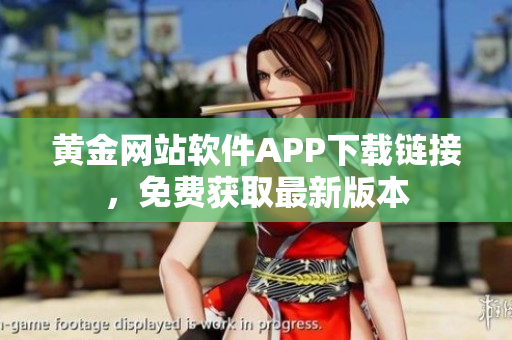 黃金網(wǎng)站軟件APP下載鏈接，免費(fèi)獲取最新版本
