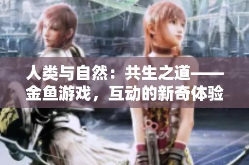 人類與自然：共生之道——金魚游戲，互動的新奇體驗