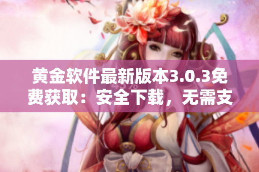 黃金軟件最新版本3.0.3免費(fèi)獲?。喊踩螺d，無(wú)需支付
