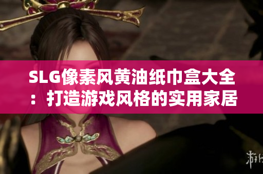 SLG像素風(fēng)黃油紙巾盒大全：打造游戲風(fēng)格的實(shí)用家居裝飾