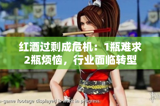 紅酒過(guò)剩成危機(jī)：1瓶難求2瓶煩惱，行業(yè)面臨轉(zhuǎn)型