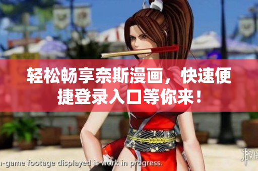 輕松暢享奈斯漫畫(huà)，快速便捷登錄入口等你來(lái)！