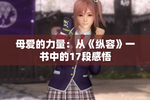 母愛(ài)的力量：從《縱容》一書(shū)中的17段感悟