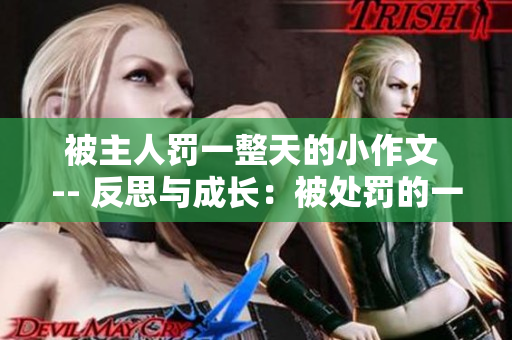 被主人罰一整天的小作文 -- 反思與成長：被處罰的一天