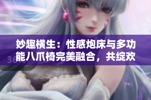 妙趣橫生：性感炮床與多功能八爪椅完美融合，共綻歡愉樂章