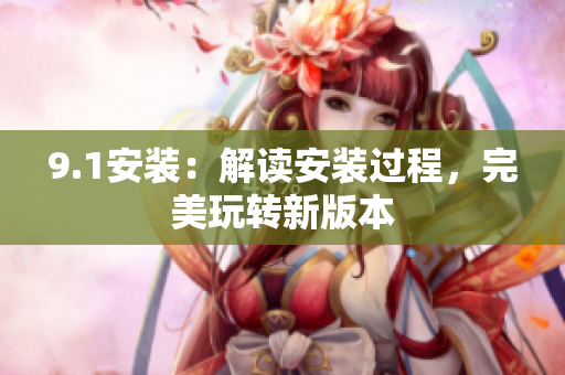 9.1安裝：解讀安裝過程，完美玩轉(zhuǎn)新版本