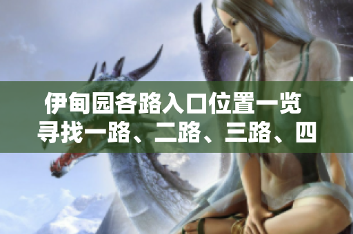 伊甸園各路入口位置一覽 尋找一路、二路、三路、四路的正確入口