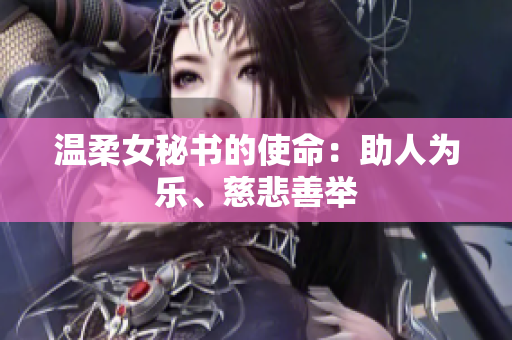 溫柔女秘書的使命：助人為樂、慈悲善舉