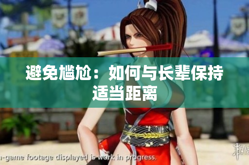 避免尷尬：如何與長輩保持適當距離