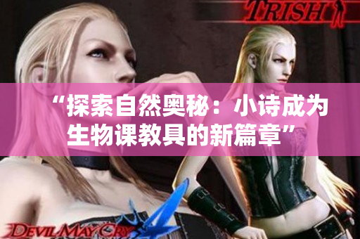 “探索自然奧秘：小詩成為生物課教具的新篇章”