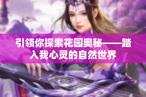 引領你探索花園奧秘——踏入我心靈的自然世界