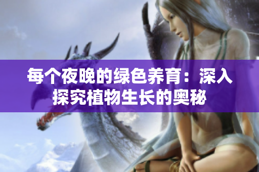 每個夜晚的綠色養(yǎng)育：深入探究植物生長的奧秘