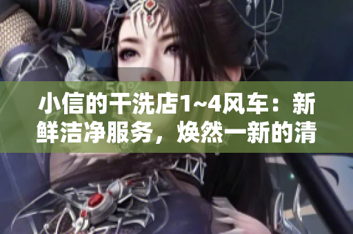 小信的干洗店1~4風車：新鮮潔凈服務，煥然一新的清潔體驗