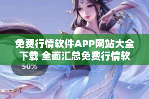 免費(fèi)行情軟件APP網(wǎng)站大全下載 全面匯總免費(fèi)行情軟件APP免費(fèi)下載資源