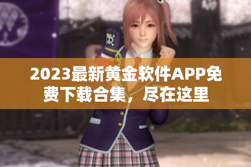 2023最新黃金軟件APP免費下載合集，盡在這里