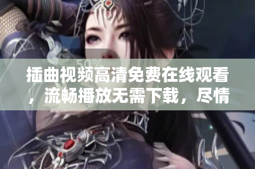 插曲視頻高清免費在線觀看，流暢播放無需下載，盡情享受精彩影視劇情