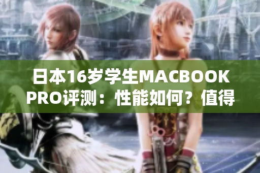 日本16歲學生MACBOOKPRO評測：性能如何？值得購買嗎？