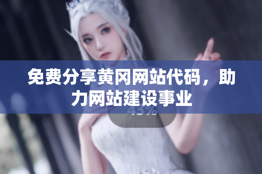 免費分享黃岡網(wǎng)站代碼，助力網(wǎng)站建設(shè)事業(yè)