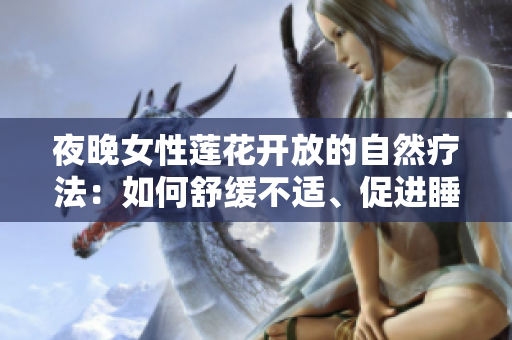 夜晚女性蓮花開放的自然療法：如何舒緩不適、促進睡眠
