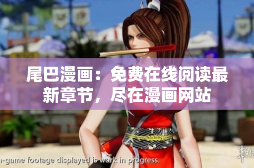 尾巴漫畫：免費(fèi)在線閱讀最新章節(jié)，盡在漫畫網(wǎng)站