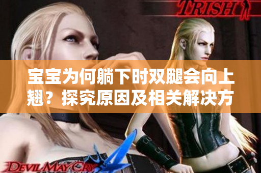 寶寶為何躺下時(shí)雙腿會(huì)向上翹？探究原因及相關(guān)解決方法