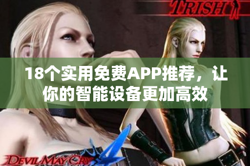 18個實用免費APP推薦，讓你的智能設備更加高效