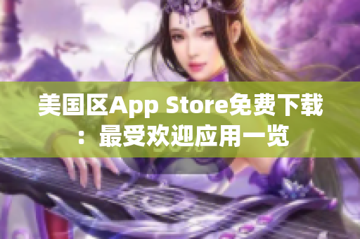 美國區(qū)App Store免費下載：最受歡迎應(yīng)用一覽