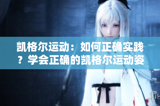 凱格爾運動：如何正確實踐？學會正確的凱格爾運動姿勢及方法