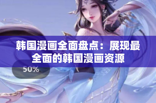 韓國漫畫全面盤點(diǎn)：展現(xiàn)最全面的韓國漫畫資源