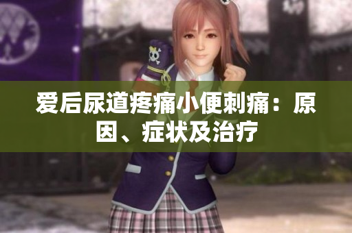 愛后尿道疼痛小便刺痛：原因、癥狀及治療