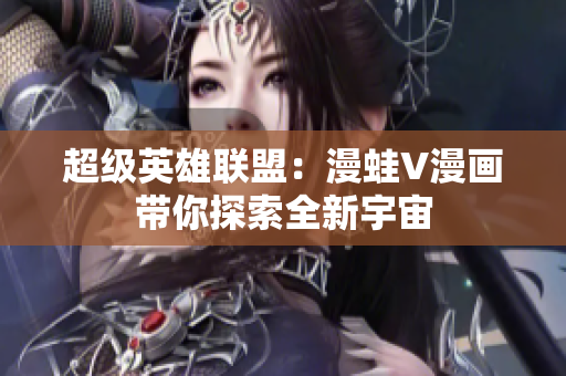 超級英雄聯(lián)盟：漫蛙V漫畫帶你探索全新宇宙