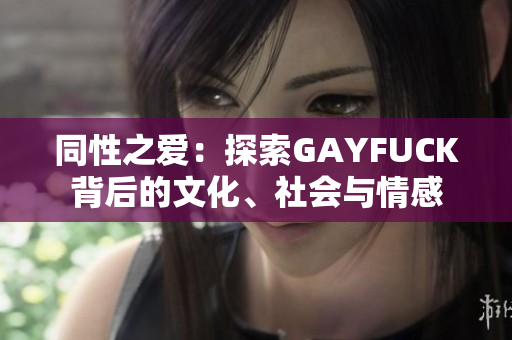 同性之愛：探索GAYFUCK背后的文化、社會與情感