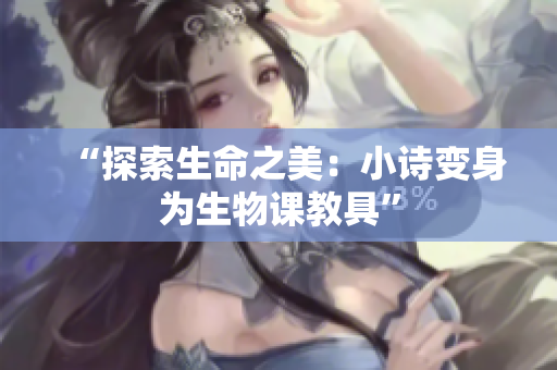 “探索生命之美：小詩變身為生物課教具”