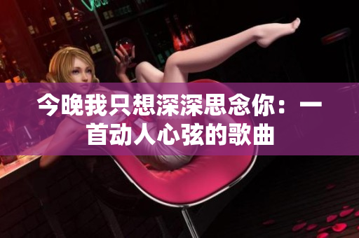 今晚我只想深深思念你：一首動人心弦的歌曲