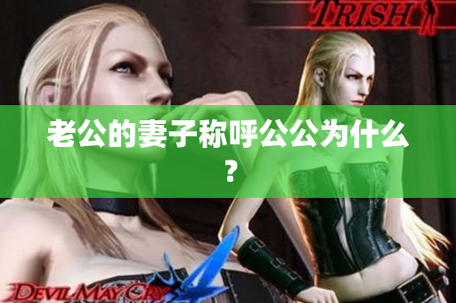 老公的妻子稱呼公公為什么？