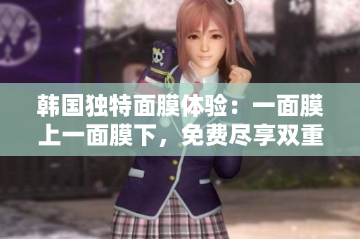 韓國(guó)獨(dú)特面膜體驗(yàn)：一面膜上一面膜下，免費(fèi)盡享雙重護(hù)理