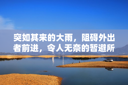 突如其來的大雨，阻礙外出者前進，令人無奈的暫避所
