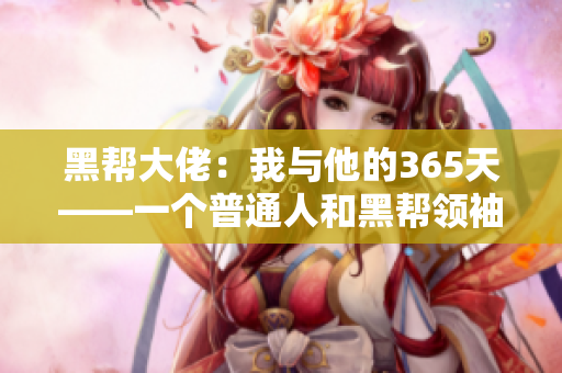 黑幫大佬：我與他的365天——一個普通人和黑幫領袖之間的驚心旅程