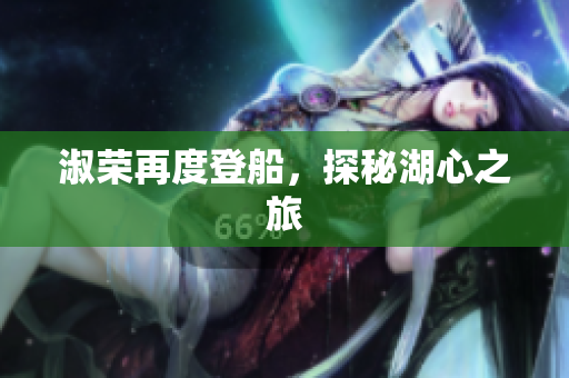 淑榮再度登船，探秘湖心之旅