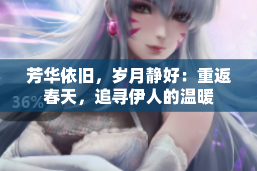 芳華依舊，歲月靜好：重返春天，追尋伊人的溫暖
