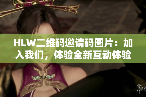 HLW二維碼邀請(qǐng)碼圖片：加入我們，體驗(yàn)全新互動(dòng)體驗(yàn)
