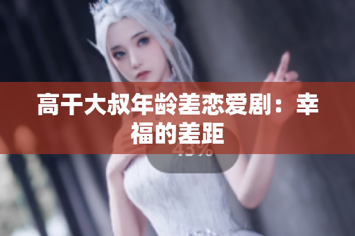 高干大叔年齡差戀愛?。盒腋5牟罹? title=