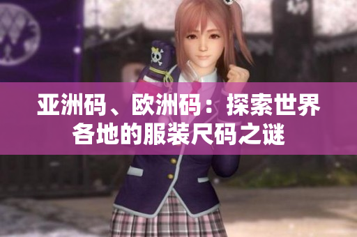 亞洲碼、歐洲碼：探索世界各地的服裝尺碼之謎