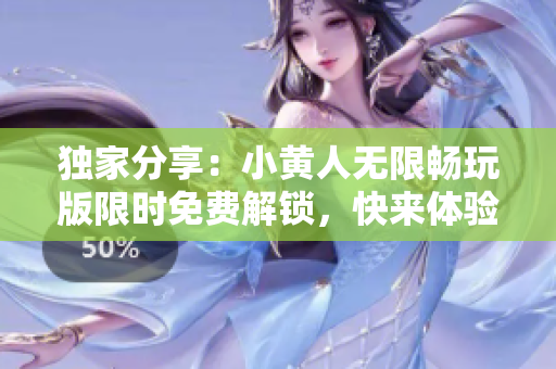 獨(dú)家分享：小黃人無限暢玩版限時(shí)免費(fèi)解鎖，快來體驗(yàn)吧