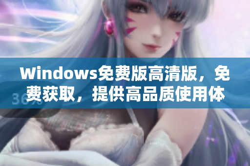 Windows免費版高清版，免費獲取，提供高品質使用體驗